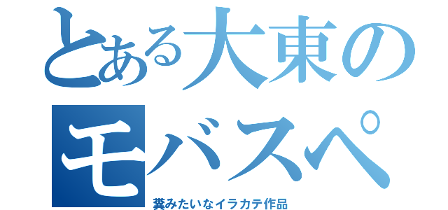 とある大東のモバスペ（糞みたいなイラカテ作品）