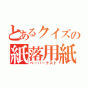 とあるクイズの紙落用紙（ペーパーテスト）