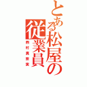 とある松屋の従業員（西村真奈実）