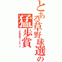 とある草野球選手の猛歩賞（三打席連続フォアボール）