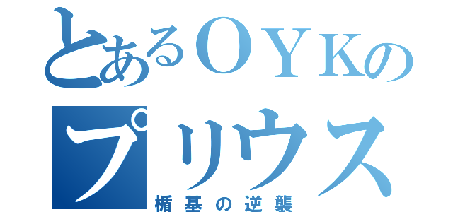 とあるＯＹＫのプリウス（楯基の逆襲）