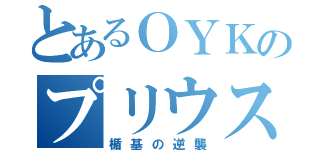 とあるＯＹＫのプリウス（楯基の逆襲）