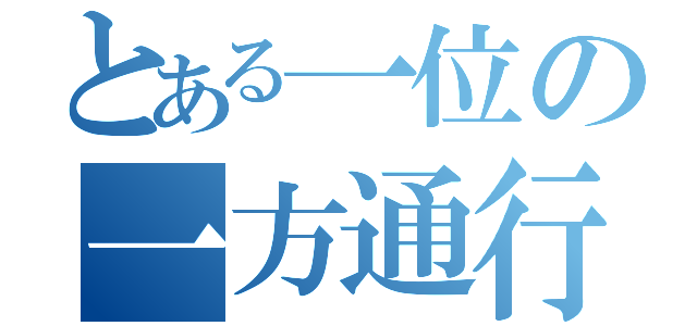 とある一位の一方通行（）