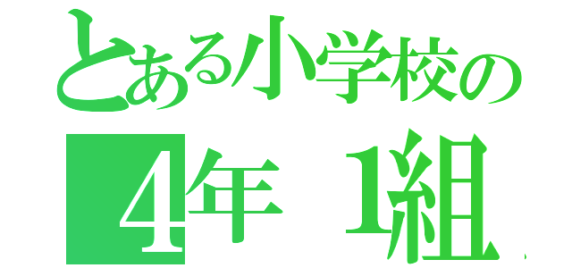 とある小学校の４年１組（）