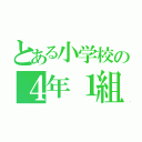 とある小学校の４年１組（）