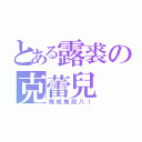 とある露裘の克蕾兒（燒成焦炭八！）