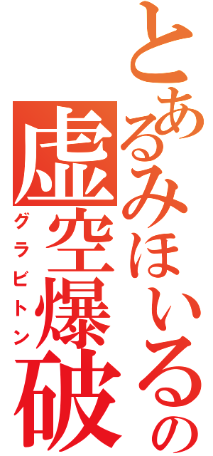 とあるみほいるの虚空爆破（グラビトン）