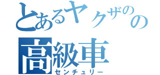 とあるヤクザのの高級車（センチュリー）