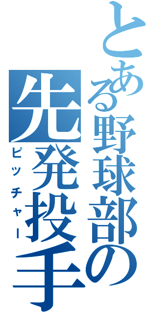 とある野球部の先発投手（ピッチャー）