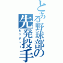 とある野球部の先発投手（ピッチャー）