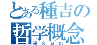 とある種吉の哲学概念（研究日記）