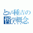 とある種吉の哲学概念（研究日記）