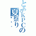 とあるＫＰＣの夏祭り（陰キャ）