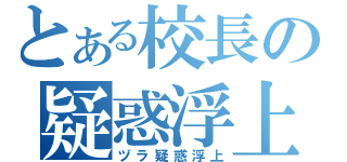 とある校長の疑惑浮上（ヅラ疑惑浮上）