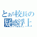 とある校長の疑惑浮上（ヅラ疑惑浮上）