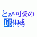 とある可愛の邱佳威（超級帥）