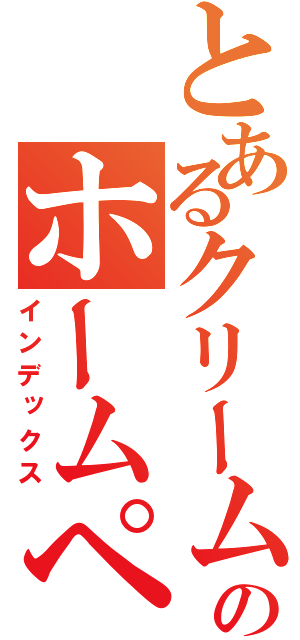 とあるクリームのホームページ（インデックス）