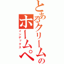 とあるクリームのホームページ（インデックス）