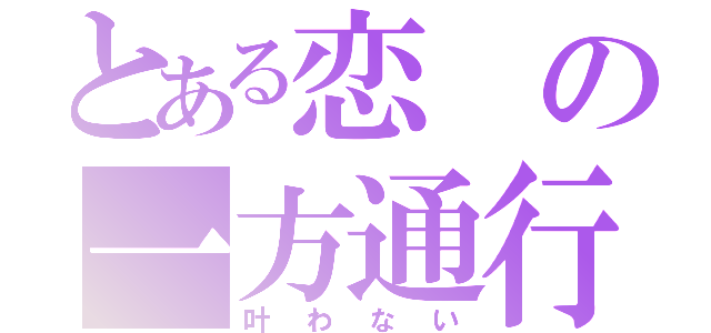 とある恋の一方通行（叶わない）