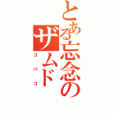 とある忘念のザムド（コバコ）