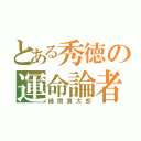 とある秀徳の運命論者（緑間真太郎）