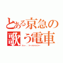 とある京急の歌う電車（プシュー．．．ファーソラシドレミファー）