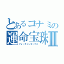 とあるコナミの運命宝珠Ⅱ（フォーチュンオーブ２）