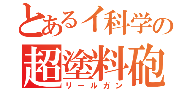 とあるイ科学の超塗料砲（リールガン）