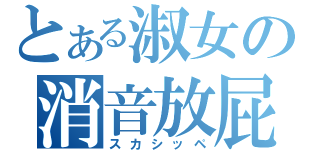 とある淑女の消音放屁（スカシッペ）