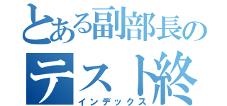 とある副部長のテスト終わり（インデックス）