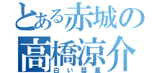 とある赤城の高橋涼介（白い彗星）