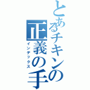 とあるチキンの正義の手羽先（インデックス）