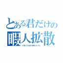 とある君だけの暇人拡散屋（って言ってもあまり拡散しないけど）