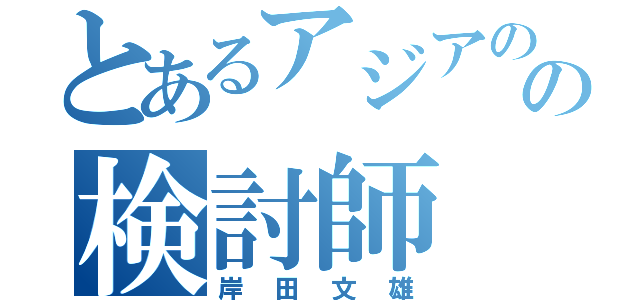 とあるアジアの国の検討師（岸田文雄）