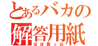 とあるバカの解答用紙（ほぼ真っ白）