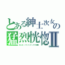 とある紳士次女の猛烈恍惚Ⅱ（主人公：イケメンティヌス浩輔）