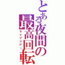 とある夜間の最高回転（ライブツアー）