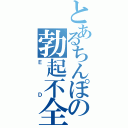 とあるちんぽの勃起不全（Ｅ    Ｄ）