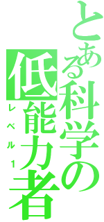 とある科学の低能力者（レベル１）