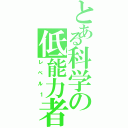 とある科学の低能力者（レベル１）