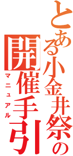 とある小金井祭の開催手引（マニュアル）