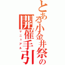 とある小金井祭の開催手引（マニュアル）