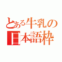 とある牛乳の日本語枠（）