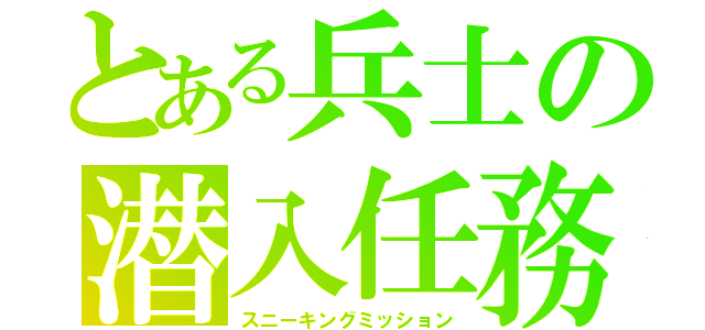 とある兵士の潜入任務（スニーキングミッション）