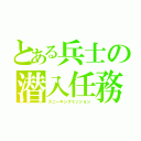 とある兵士の潜入任務（スニーキングミッション）