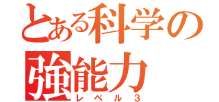 とある科学の強能力（レベル３）