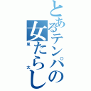 とあるテンパの女たらし（風太）