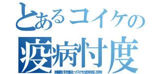 とあるコイケの疫病忖度（都備蓄の防護服とマスクを全部中国に寄贈）