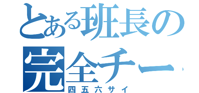 とある班長の完全チート（四五六サイ）