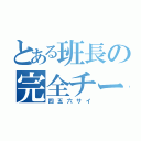 とある班長の完全チート（四五六サイ）